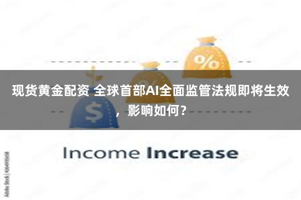 现货黄金配资 全球首部AI全面监管法规即将生效，影响如何？