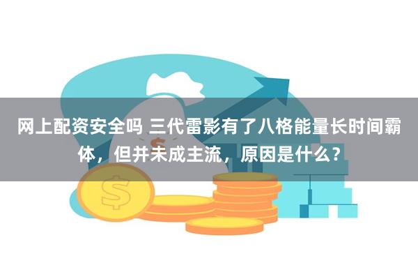 网上配资安全吗 三代雷影有了八格能量长时间霸体，但并未成主流，原因是什么？