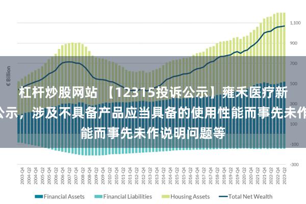 杠杆炒股网站 【12315投诉公示】雍禾医疗新增2件投诉公示，涉及不具备产品应当具备的使用性能而事先未作说明问题等