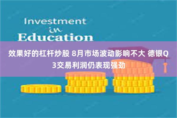 效果好的杠杆炒股 8月市场波动影响不大 德银Q3交易利润仍表现强劲