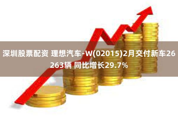 深圳股票配资 理想汽车-W(02015)2月交付新车26263辆 同比增长29.7%