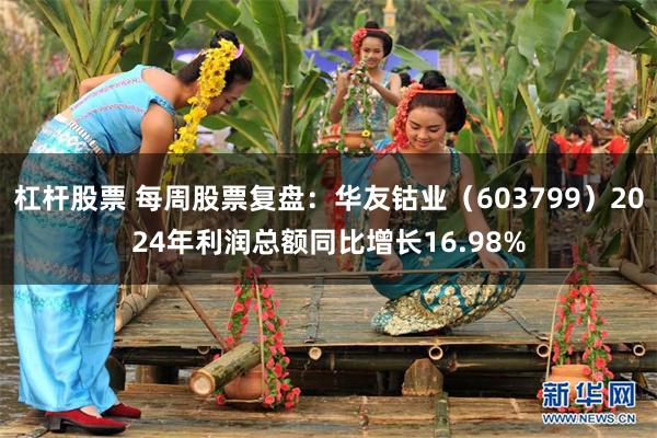 杠杆股票 每周股票复盘：华友钴业（603799）2024年利润总额同比增长16.98%