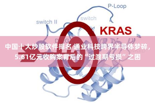 中国十大炒股软件排名 通业科技跨界半导体梦碎，5.61亿元收购案背后的“过渡期亏损”之困