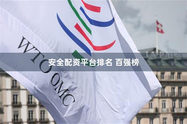 安全配资平台排名 百强榜